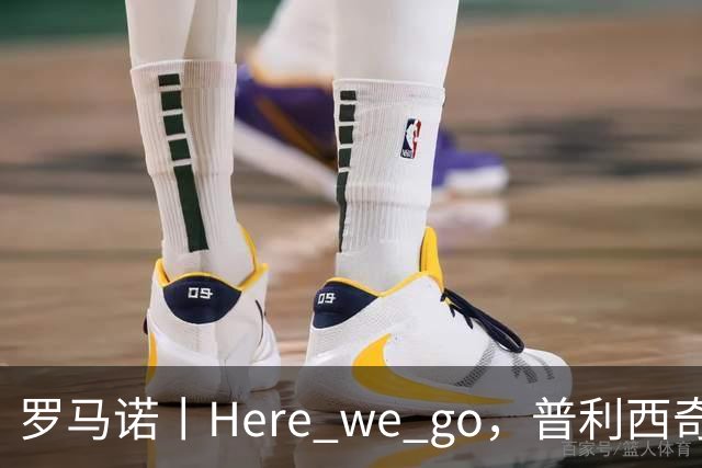 罗马诺丨Here we go，普利西奇！