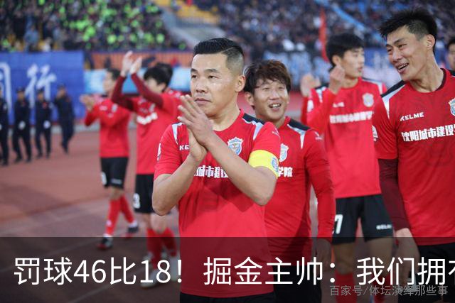 罚球46比18！掘金主帅：我们拥有身材优势 罚球多是正常的