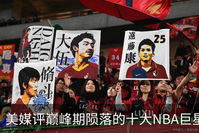 美媒评巅峰期陨落的十大NBA巨星，姚明居首，罗伊第5，波什入前3