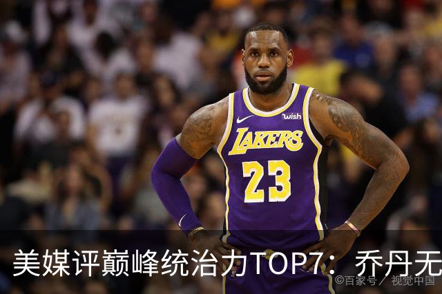 美媒评巅峰统治力TOP7：乔丹无悬念登顶，库里仅排第6引争议