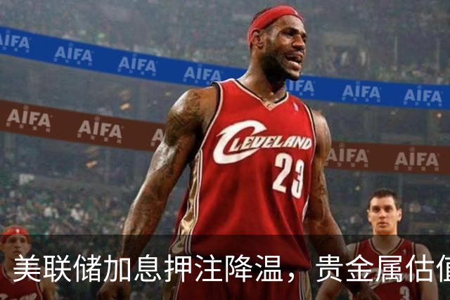 美联储加息押注降温，贵金属估值压力或减弱｜黄金早参