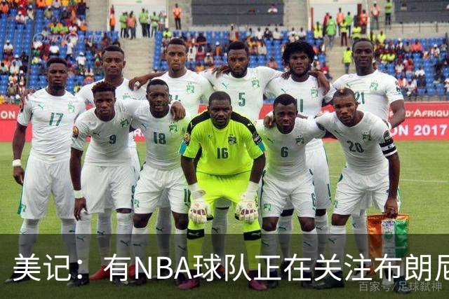 美记：有NBA球队正在关注布朗尼，詹姆斯儿子不排除被交易的可能