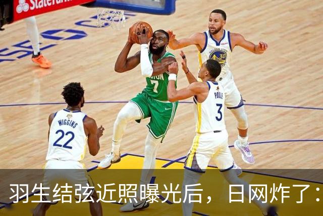 羽生结弦近照曝光后，日网炸了：“现在怎么长这样了...”
