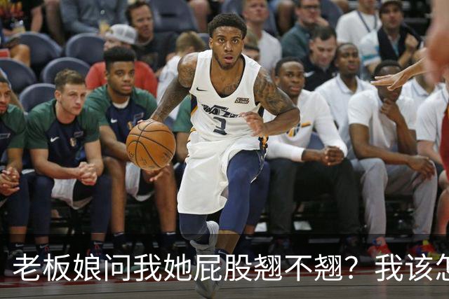 老板娘问我她屁股翘不翘？我该怎么回答？