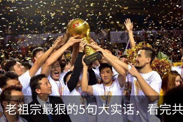 老祖宗最狠的5句大实话，看完共勉