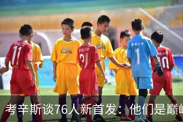 考辛斯谈76人新首发：他们是巅峰勇士后 最令人震撼的首发五虎