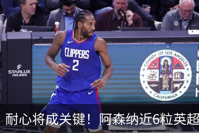 耐心将成关键！阿森纳近6粒英超进球均出现在下半场