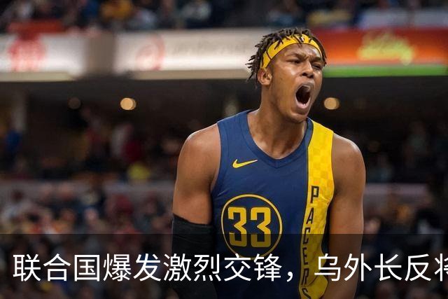 联合国爆发激烈交锋，乌外长反将三军，俄无话可说？停战彻底没戏
