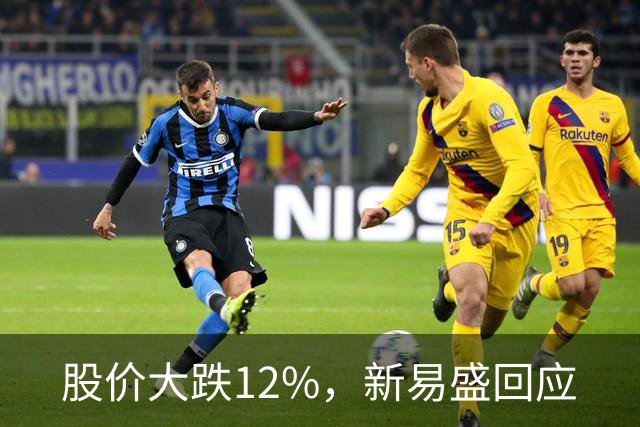 股价大跌12%，新易盛回应