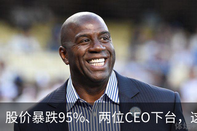 股价暴跌95%、两位CEO下台，这家5000亿巨头在10年后“活过来”了