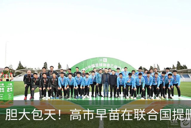 胆大包天！高市早苗在联合国提删敌国条款，中俄：日本没资格提