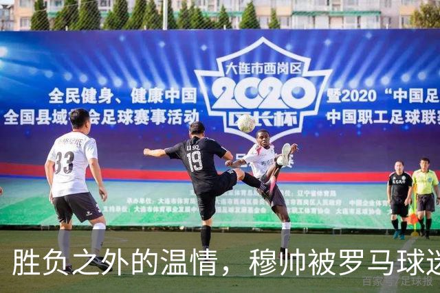 胜负之外的温情，穆帅被罗马球迷感动，在社交媒体发文：对罗马球迷永存感恩！