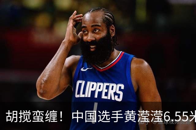 胡搅蛮缠！中国选手黄滢滢6.55米绝杀夺金后后，印度田协不服气，要告到国际体育仲裁法庭！网友：跳远能"量头发"？
