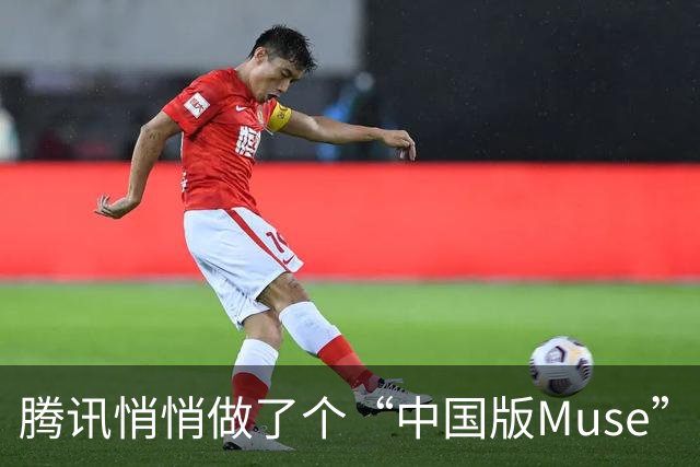 腾讯悄悄做了个“中国版Muse”