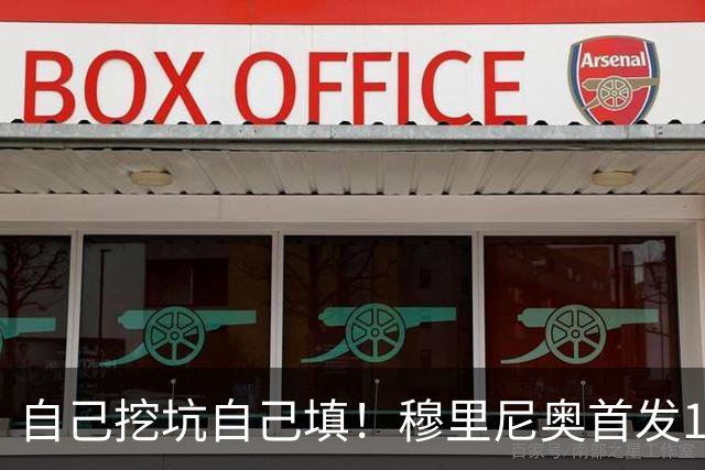 自己挖坑自己填！穆里尼奥首发11人全错了