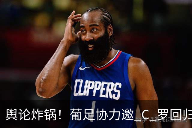 舆论炸锅！葡足协力邀 C 罗回归本土世界杯，B 费紧急发声劝和