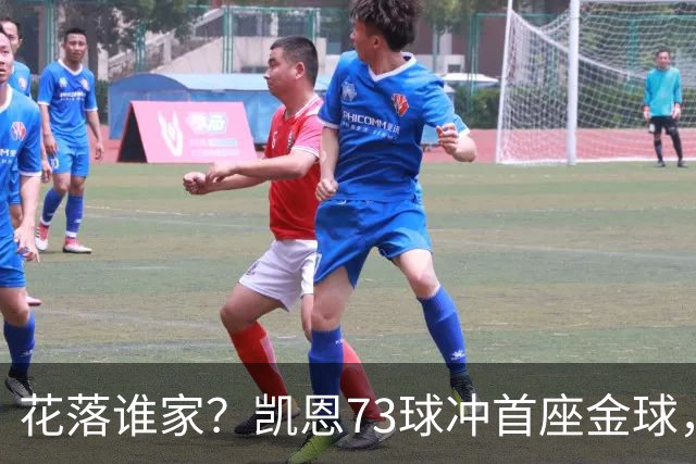 花落谁家？凯恩73球冲首座金球，19岁亚马尔抢戏