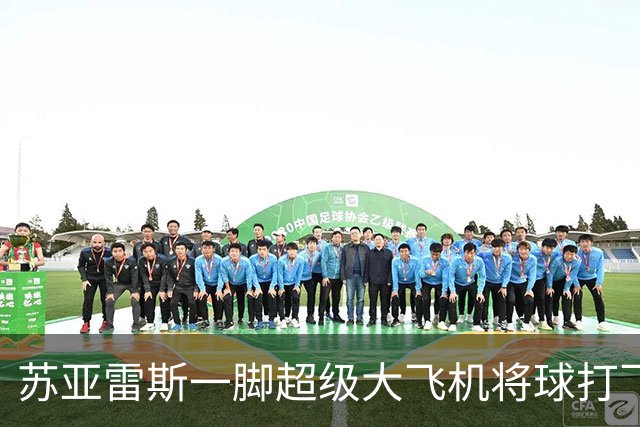 苏亚雷斯一脚超级大飞机将球打飞后，他自己看到后都傻了