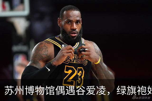 苏州博物馆偶遇谷爱凌，绿旗袍好显白，裙子起褶被拖鞋甩一腿泥