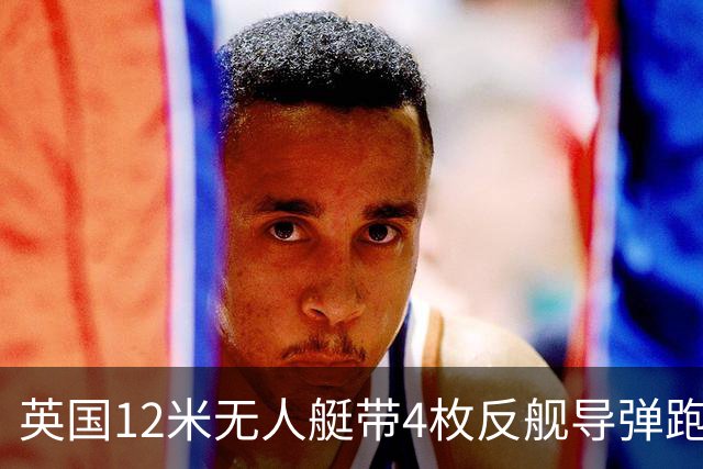 英国12米无人艇带4枚反舰导弹跑1200海里，中国该怎么看？