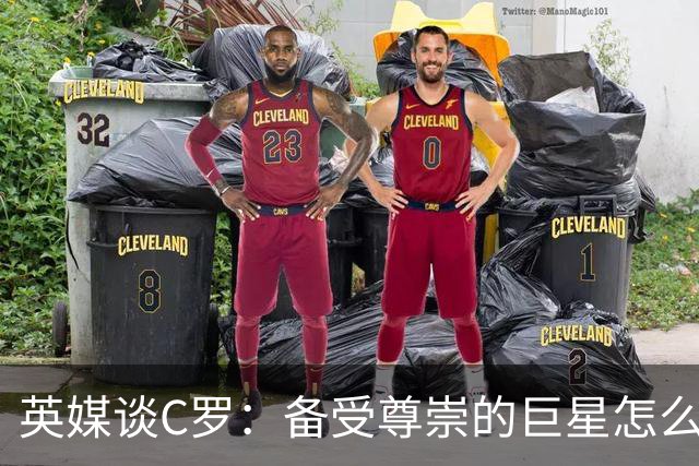英媒谈C罗：备受尊崇的巨星怎么沦为频繁闹事的过气球星？
