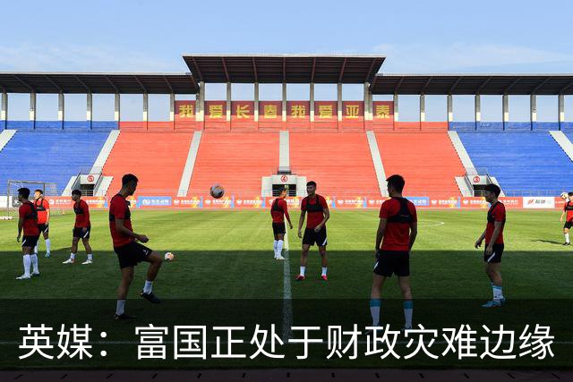 英媒：富国正处于财政灾难边缘