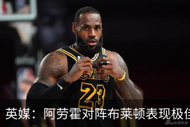 英媒：阿劳霍对阵布莱顿表现极佳，进一步赢得利物浦球迷喜爱