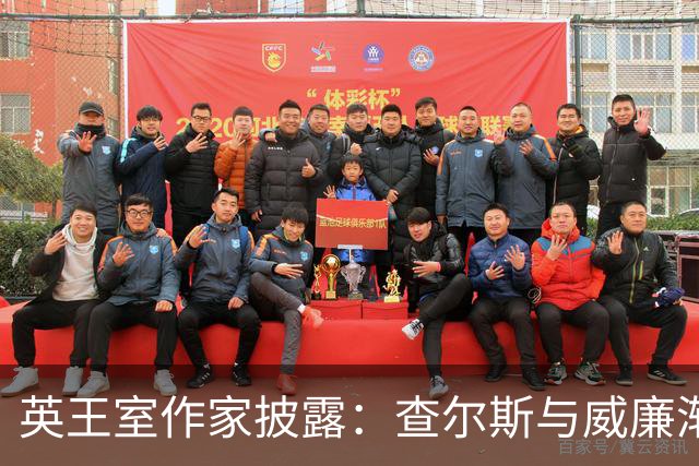 英王室作家披露：查尔斯与威廉渐行渐远！威廉一直坚信自己了解多