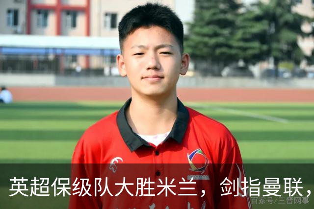 英超保级队大胜米兰，剑指曼联，“桃园三兄弟”仅阿森纳没有输