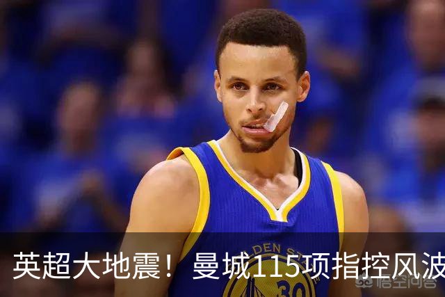 英超大地震！曼城115项指控风波发酵，哈兰德9年长约竟无降级解约条款
