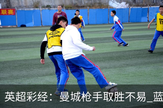 英超彩经：曼城枪手取胜不易 蓝军主场力拔热刺