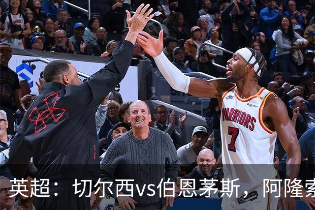 英超：切尔西vs伯恩茅斯，阿隆索表示“这是一场艰难的比赛”