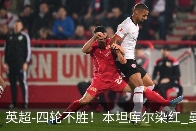英超-四轮不胜！本坦库尔染红 曼联多打一人1-1遭热刺绝平