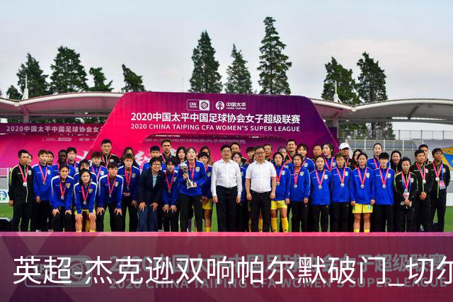 英超-杰克逊双响帕尔默破门 切尔西3-0西汉姆
