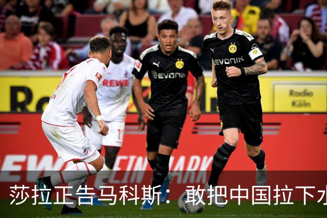 莎拉正告马科斯：敢把中国拉下水，倒霉的只会是你自己