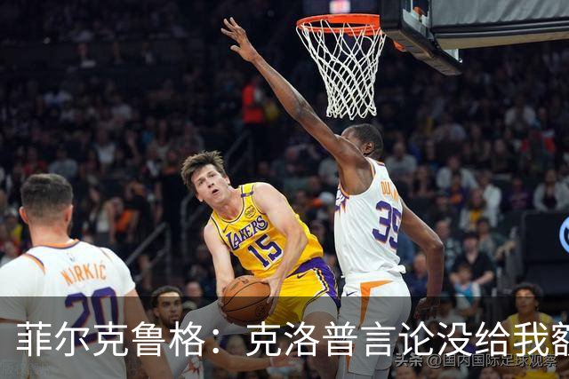 菲尔克鲁格：克洛普言论没给我额外激励，我不是为入选国家队踢球