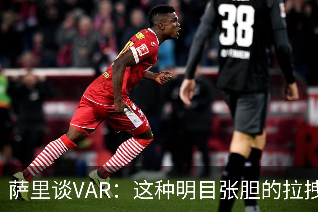 萨里谈VAR：这种明目张胆的拉拽都不介入，我觉得该好好整顿VAR了