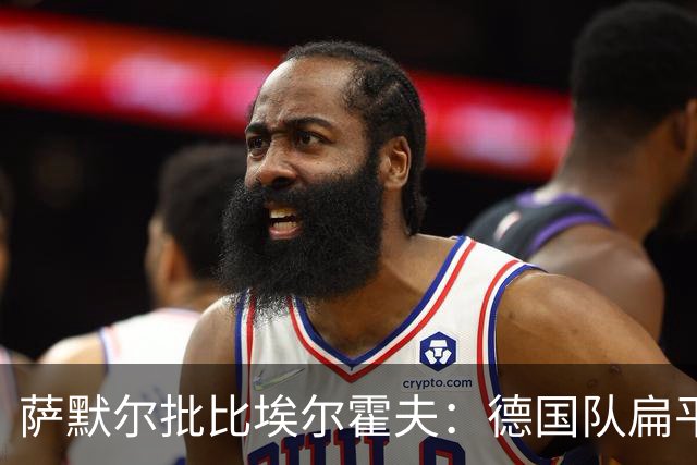 萨默尔批比埃尔霍夫：德国队扁平化是灾难