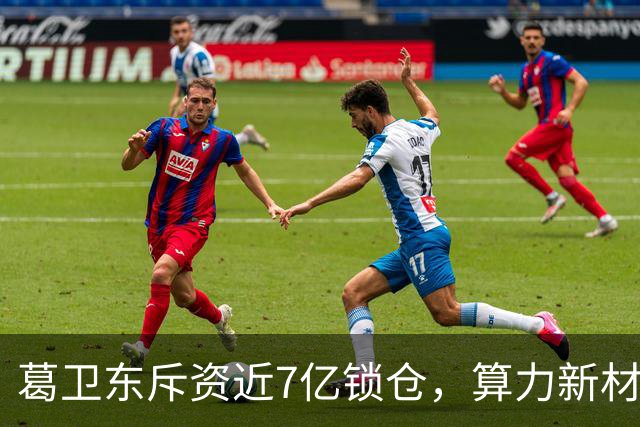 葛卫东斥资近7亿锁仓，算力新材料暗藏什么机会？
