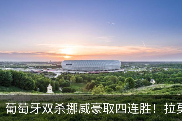葡萄牙双杀挪威豪取四连胜！拉莫斯连续3场破门，C罗未来成疑？