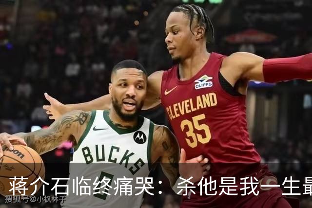 蒋介石临终痛哭：杀他是我一生最大错误，要不然根本不会败退台湾
