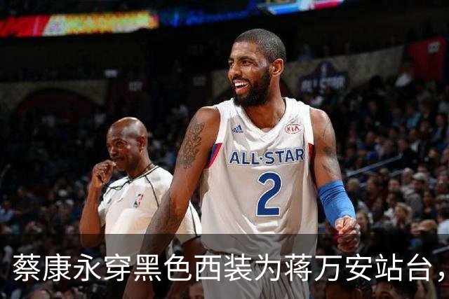 蔡康永穿黑色西装为蒋万安站台，想中立洗白，可官方已对他定性