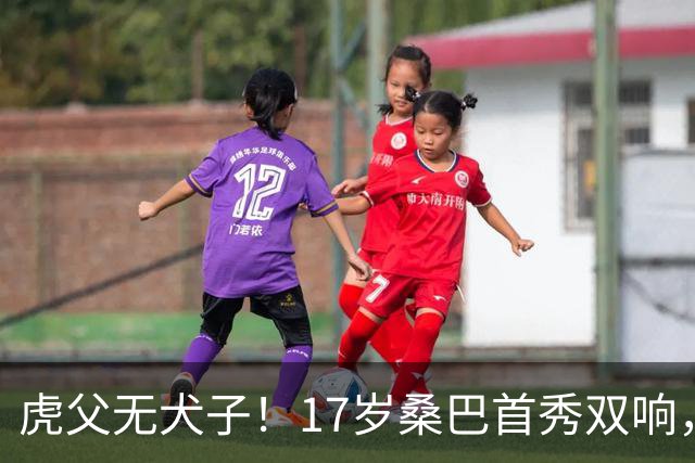 虎父无犬子！17岁桑巴首秀双响，父亲踢过200场英超中卫、哥哥同曼城青训，球迷：都太强了