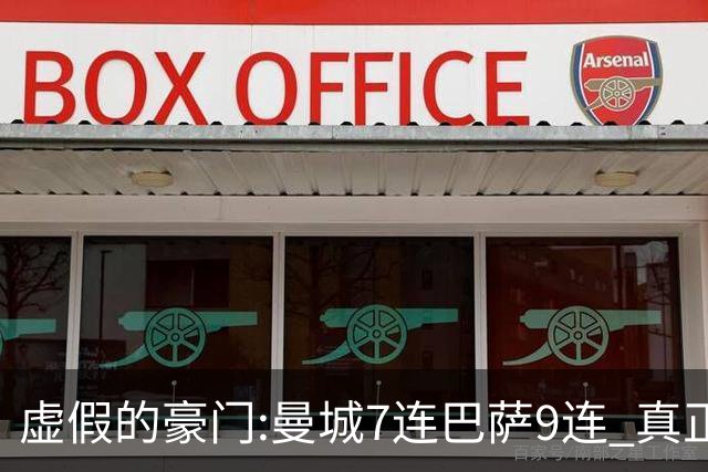 虚假的豪门:曼城7连巴萨9连 真正的豪门:巴黎4-2干他俩