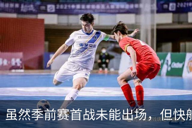 虽然季前赛首战未能出场，但快船后场大将对自己的状态充满信心？
