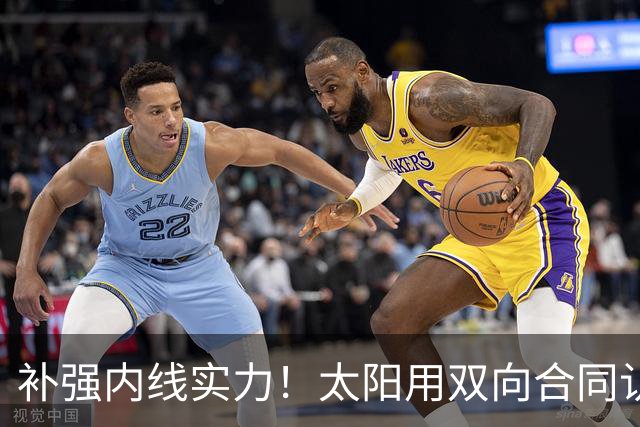补强内线实力！太阳用双向合同认领了刚刚被森林狼裁掉的湖人旧将