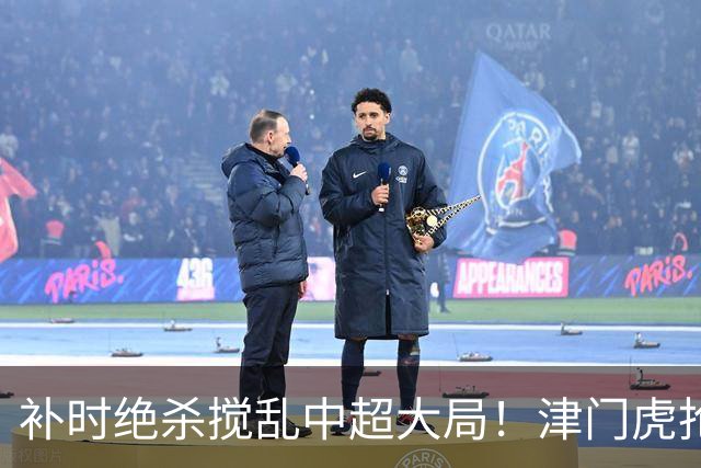 补时绝杀搅乱中超大局！津门虎抢分上岸，争冠保级悬念双双续上