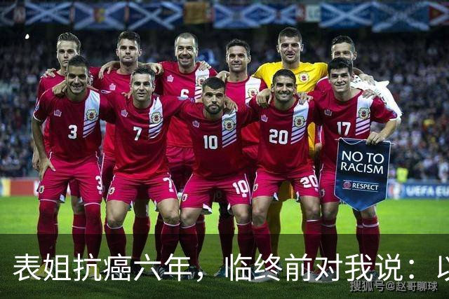 表姐抗癌六年，临终前对我说：以后得了大病，千万别告诉身边人