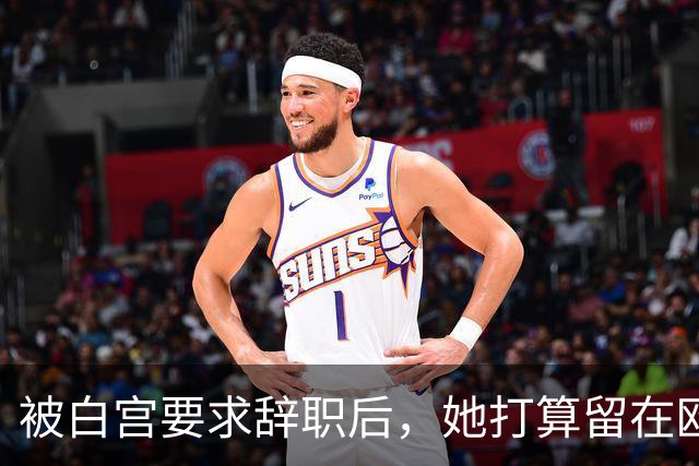 被白宫要求辞职后，她打算留在欧洲找个有钱丈夫