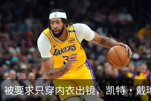 被要求只穿内衣出镜，凯特·戴琳斯用毒舌回敬